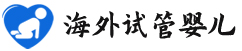 {海口试管代生子机构}